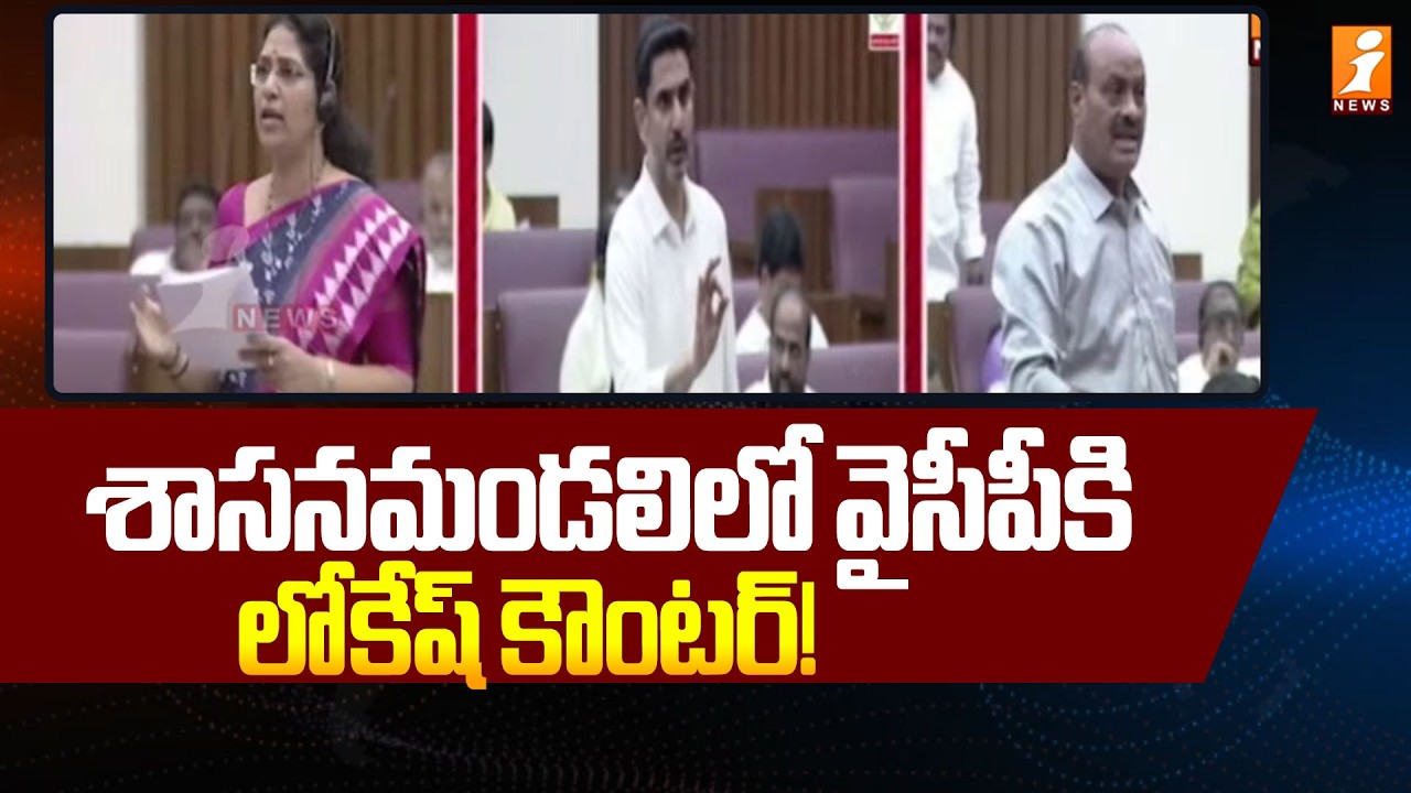 శాసనమండలిలో వైసీపీకి  లోకేష్ కౌంటర్! | Nara Lokesh Counter To YCP Party in Assembly | iNews