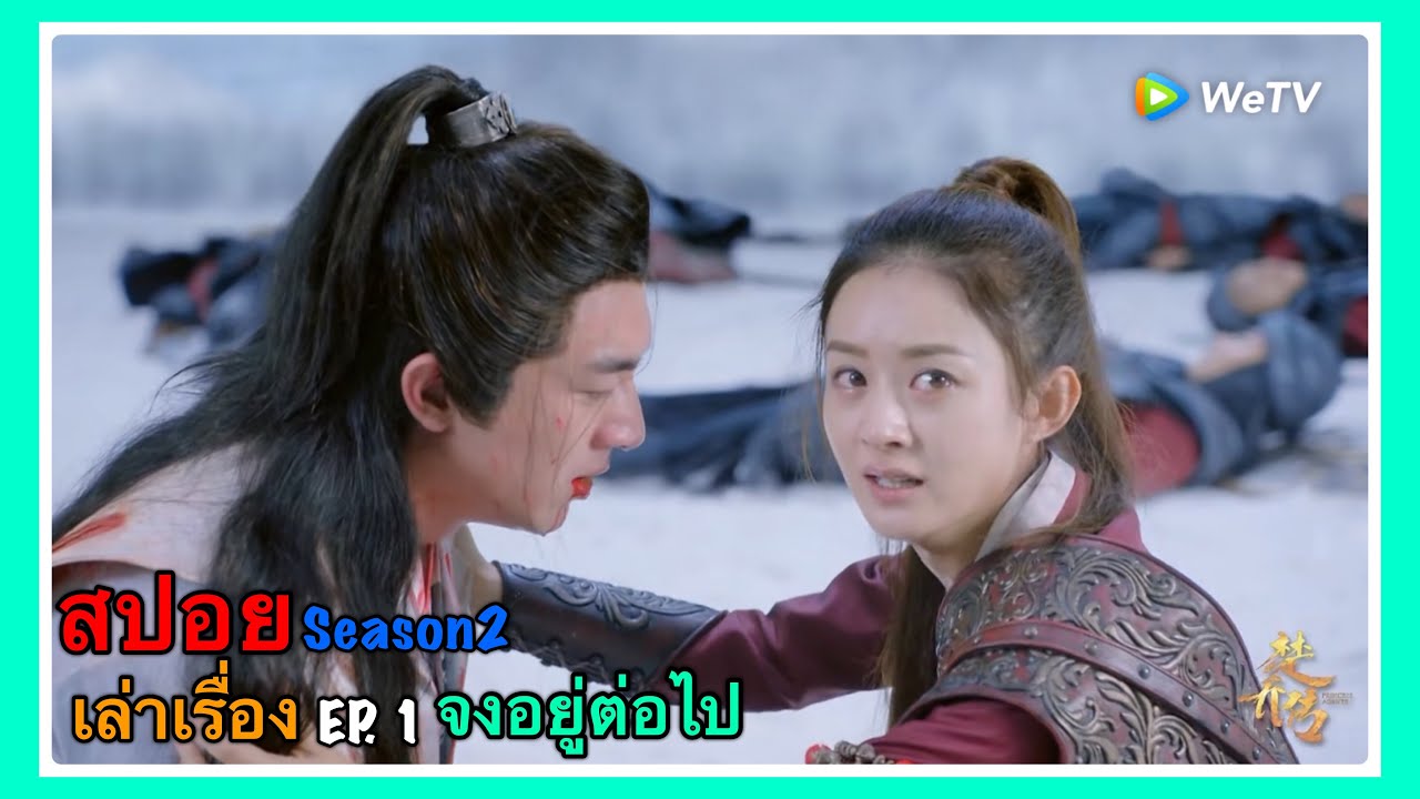 ฉู่เฉียว จอมใจจารชน 2 l สปอย l เล่าเรื่อง l EP. 1 จงอยู่ต่อไป (Princess Agents 2)