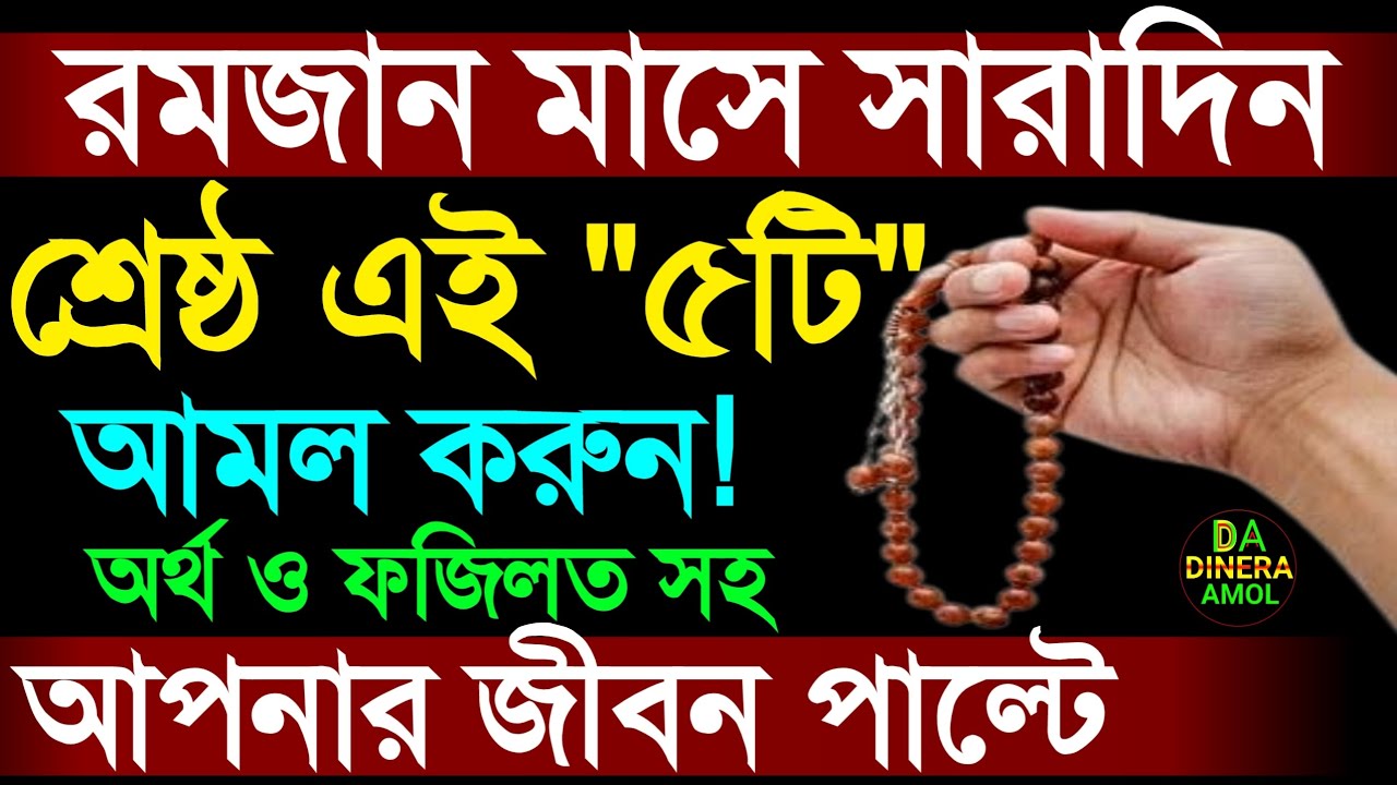 পবিত্র রমজান মাসে এই ৫টি আমল বেশি বেশি করুন। যে আমলগুলোতে রয়েছে অধিক সওয়াব। আপনার জীবন পাল্টে যাবে।