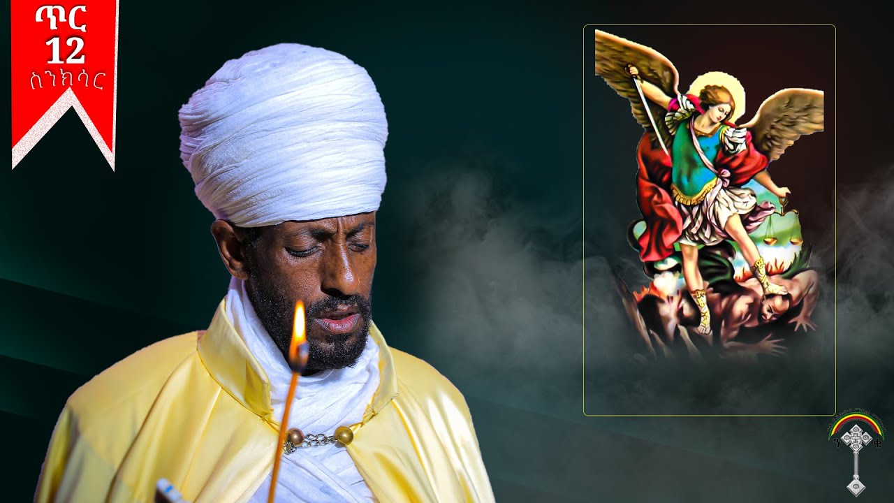 🛑ስንክሳር ጥር 12 sinksar tir 12👉እንኳን ለቃና ዘገሊላ ዓመታዊ ክብረ በዓል  በሰላም አደረሳችሁ፣ አደረሰን አሜን