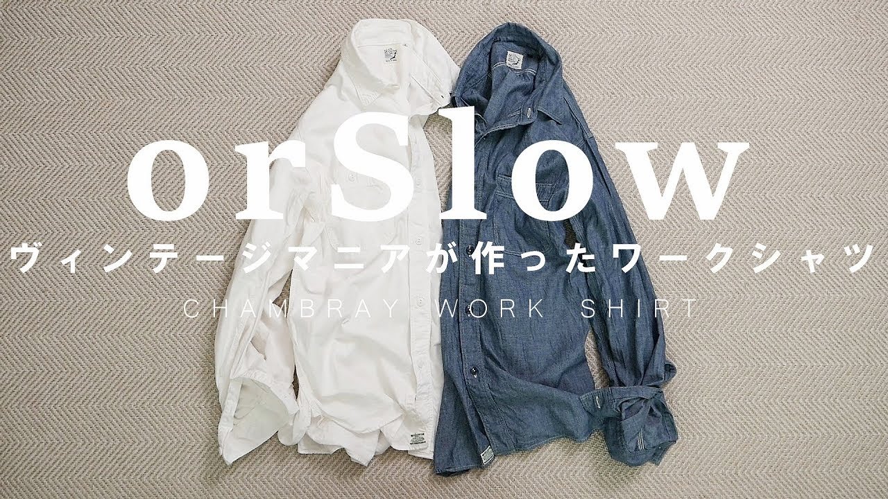 【orSlow】つい2色買い！オアスロウのシャンブレーシャツの出来が良すぎる！【CHAMBRAY WORK SHIRT】