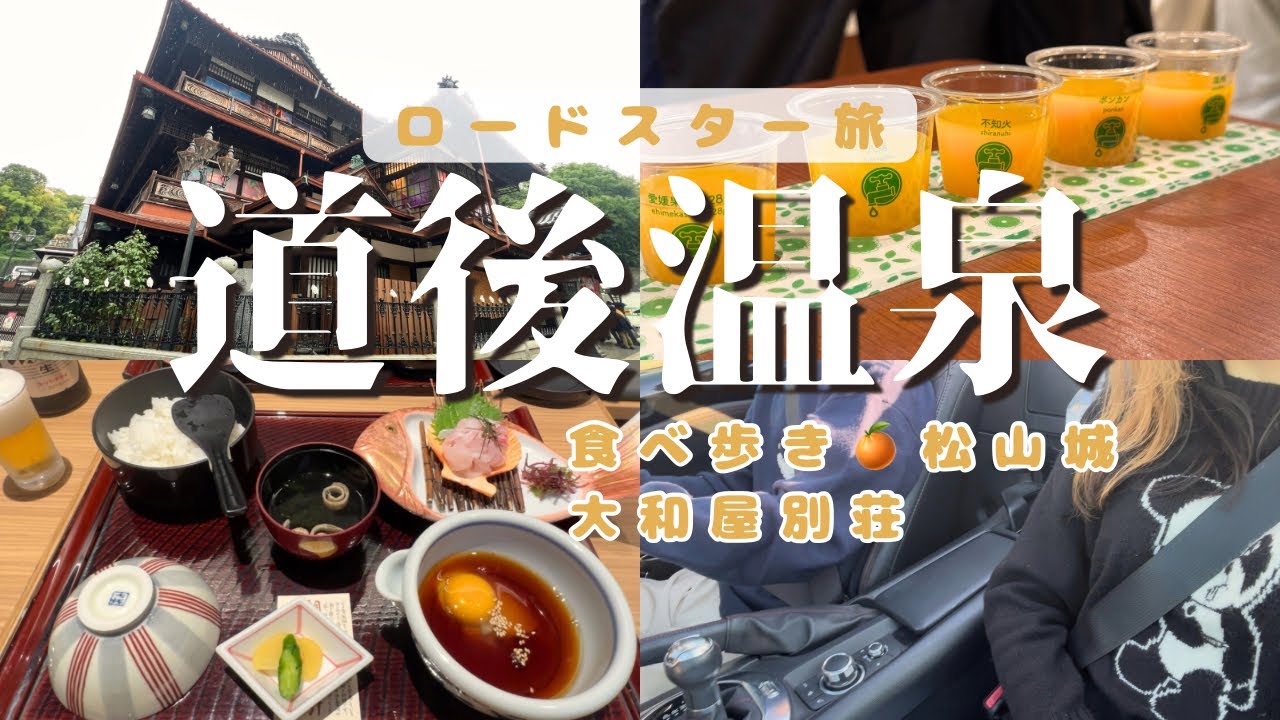 【ロードスター】愛媛🍊道後温泉と松山観光/大和屋別荘【旅行vlog】