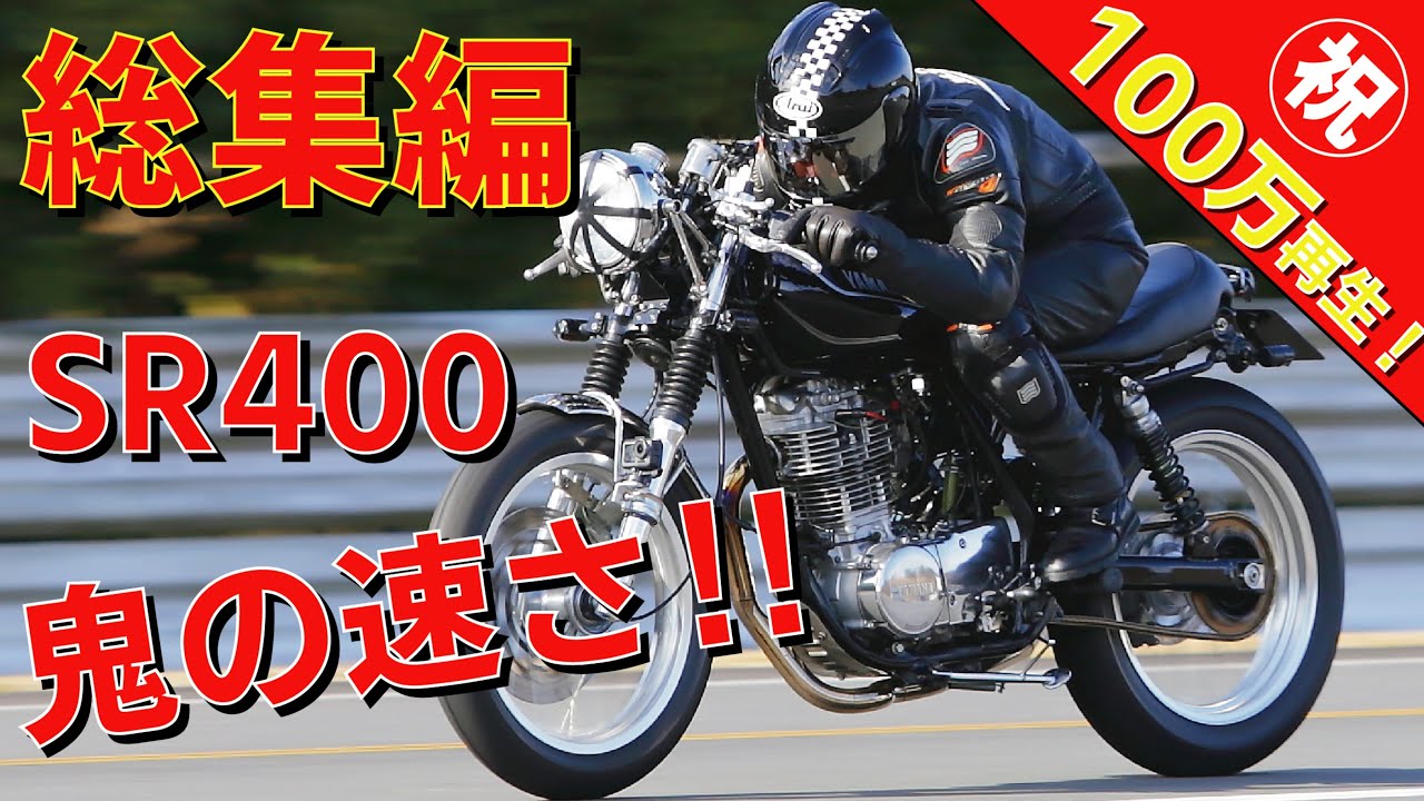 祝100万再生【総集編イッキ見SP】「本気でカスタムしたSR400が凄すぎる」