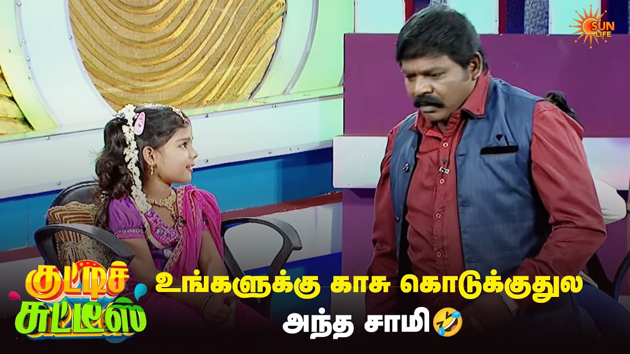 உங்களுக்கு காசு கொடுக்குதுல அந்த சாமி🤣 | Kutties Chutties | Episode - 13 | Sun Life
