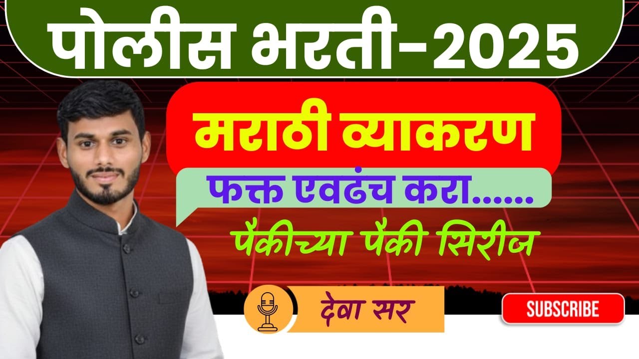मराठी व्याकरण || अतिसंभाव्य प्रश्न || पोलीस भरती -2025 || BY-DEVA SIR || 