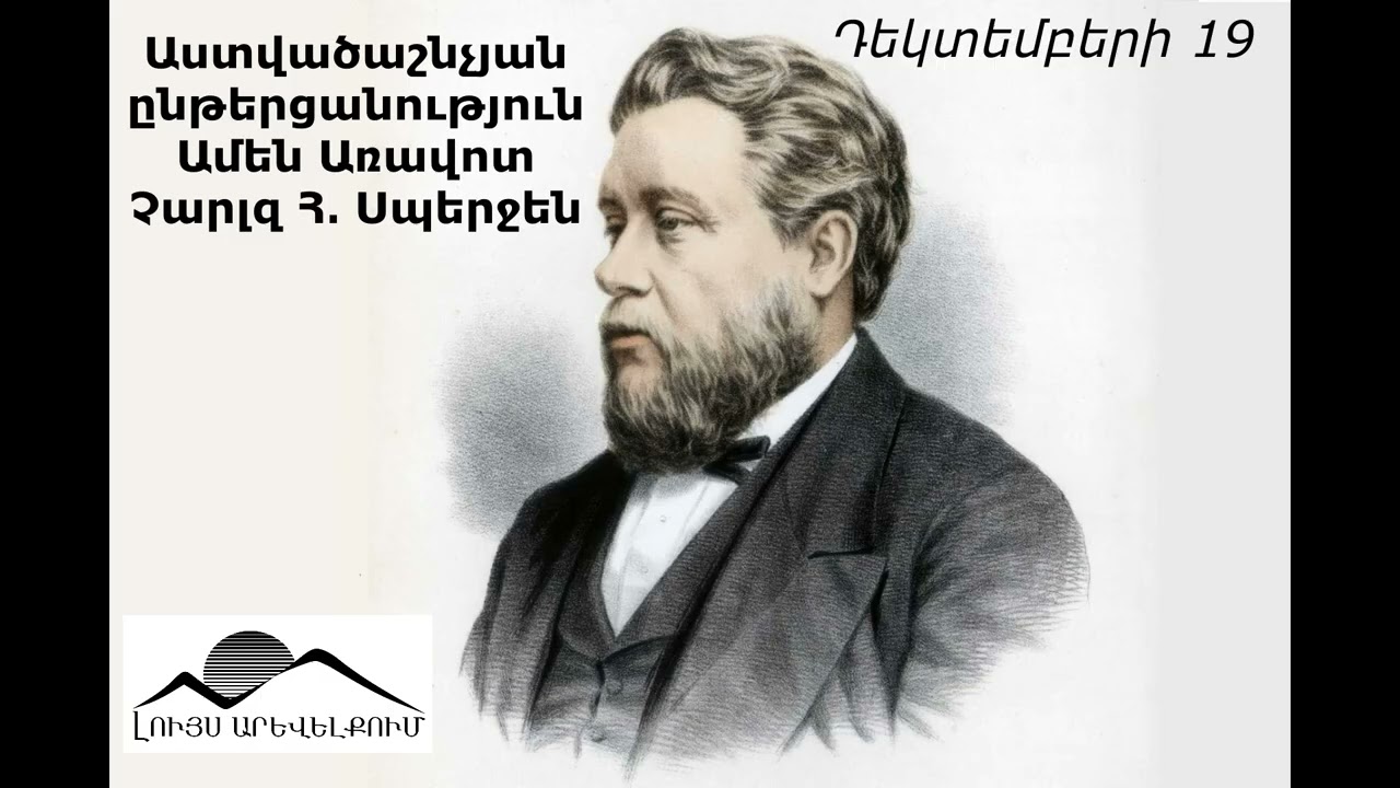 Դեկտեմբերի 19 Աստվածաշնչյան ընթերցանություն- Ամեն Առավոտ - Չարլզ Սպերջեն