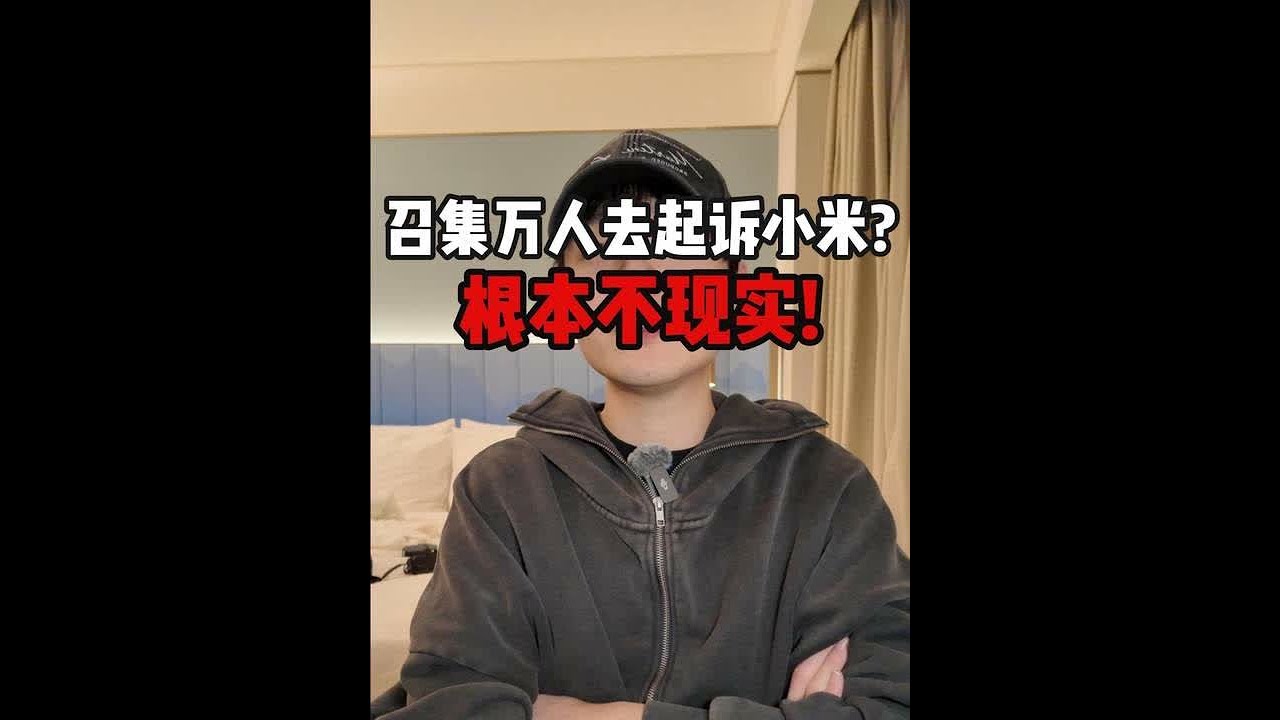 为什么我说万人退订搞不起来？ #小米汽车 #挖孔机盖 #小米yu7