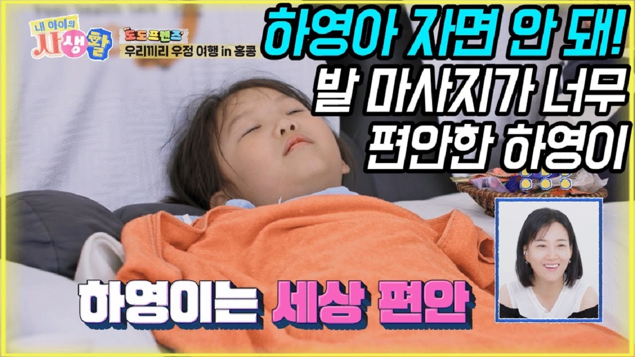 하영아 자면 안 돼! 발 마사지가 너무 편안한 하영이 [내 아이의 사생활 EP.31-2] #내아이의사생활 #qzn9t