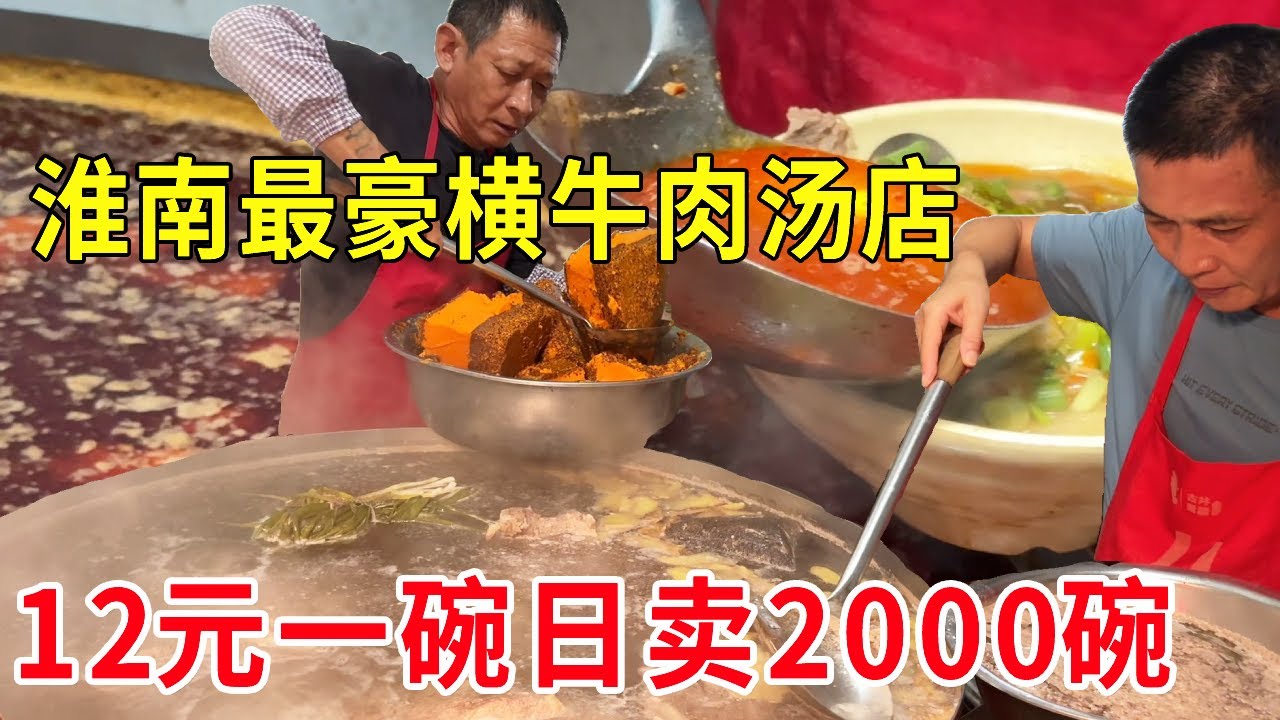 淮南给肉最豪横的牛肉汤店，12元一碗日卖2000碗 ，分量超足根本吃不完#麦总去哪吃