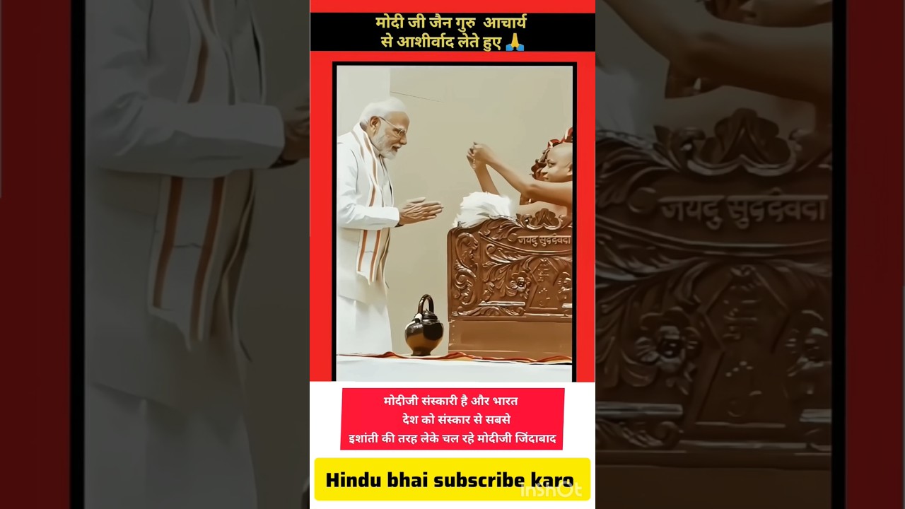 मोदी जी जैन गुरु से आशीर्वाद लेते हुए।#pmmodi#jainguru#aacharya#shorts#viral
