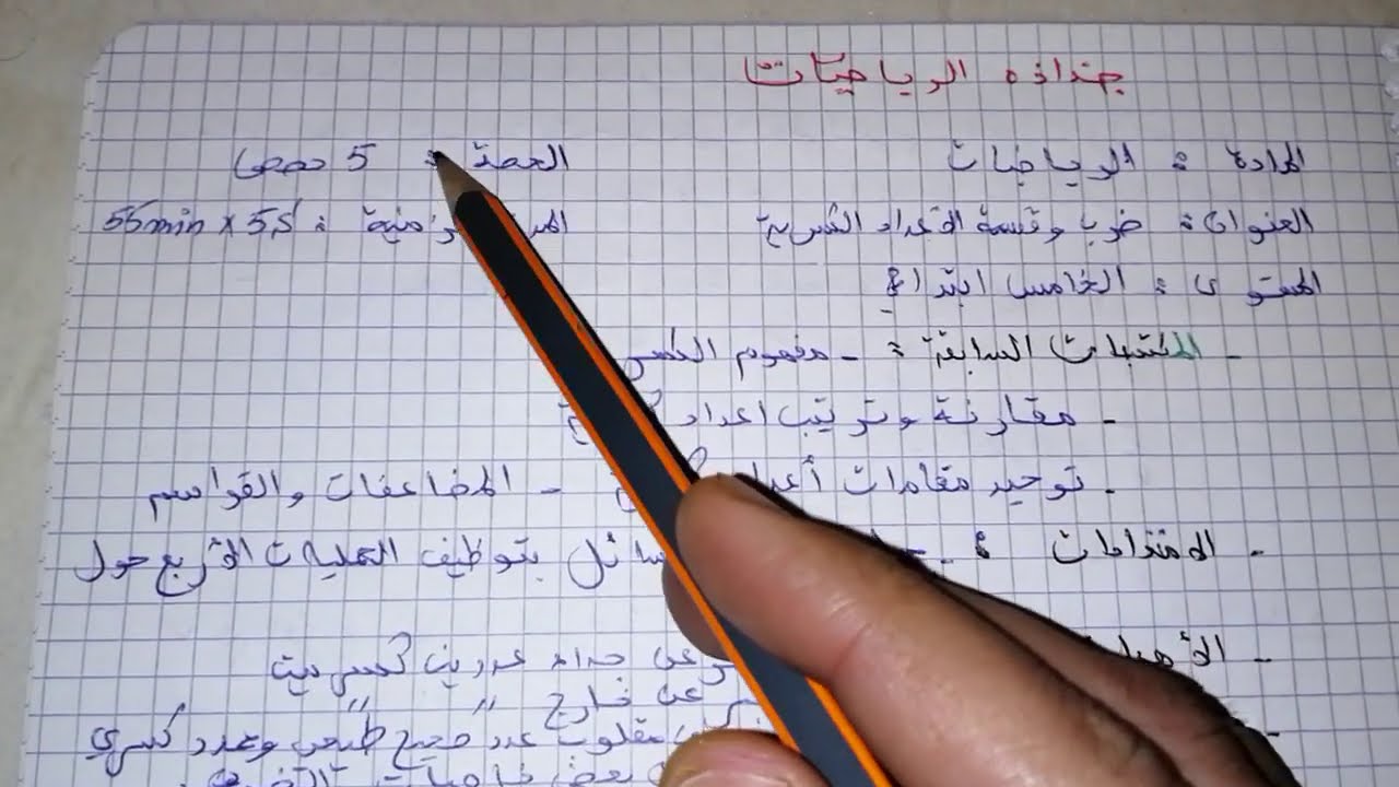 جذاذة الرياضيات حسب آخر المستجدات 2020 استعداداً لمباراة التعليم - الخامس ابتدائي -