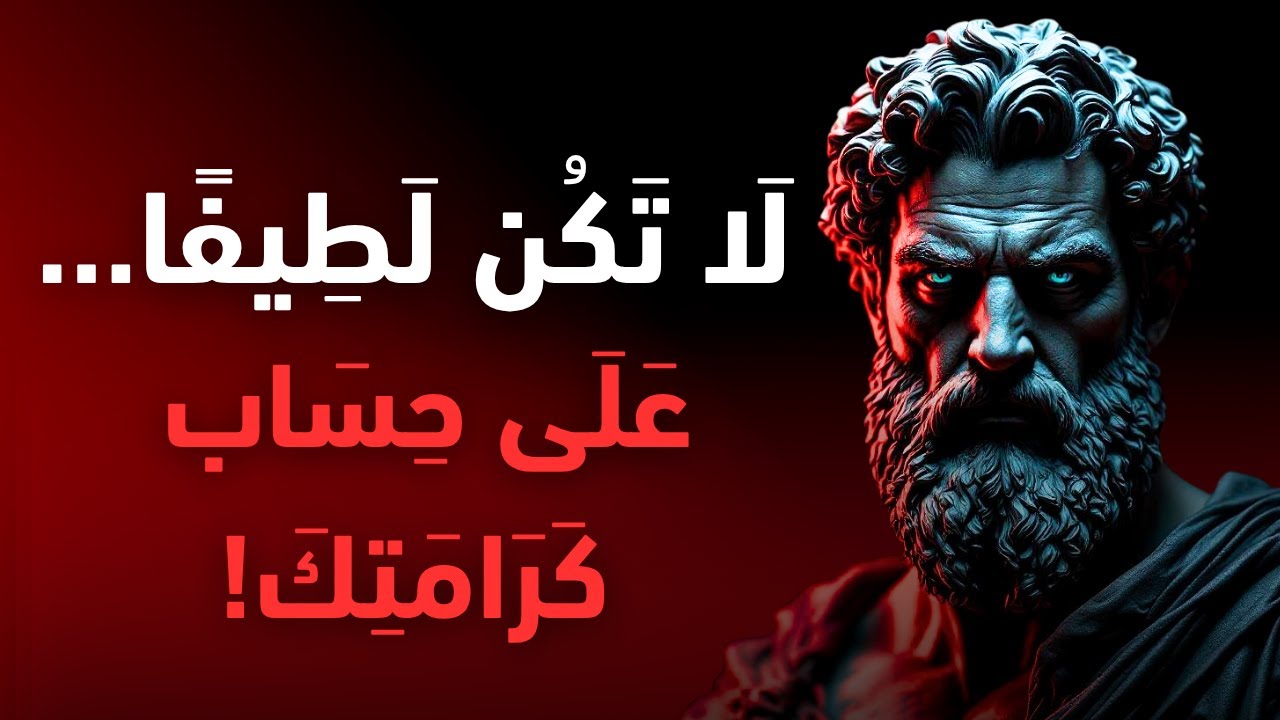 لا تكن لطيفاً أكثر من اللازم كن محترماً بذكاء | الفلسفة الرواقية