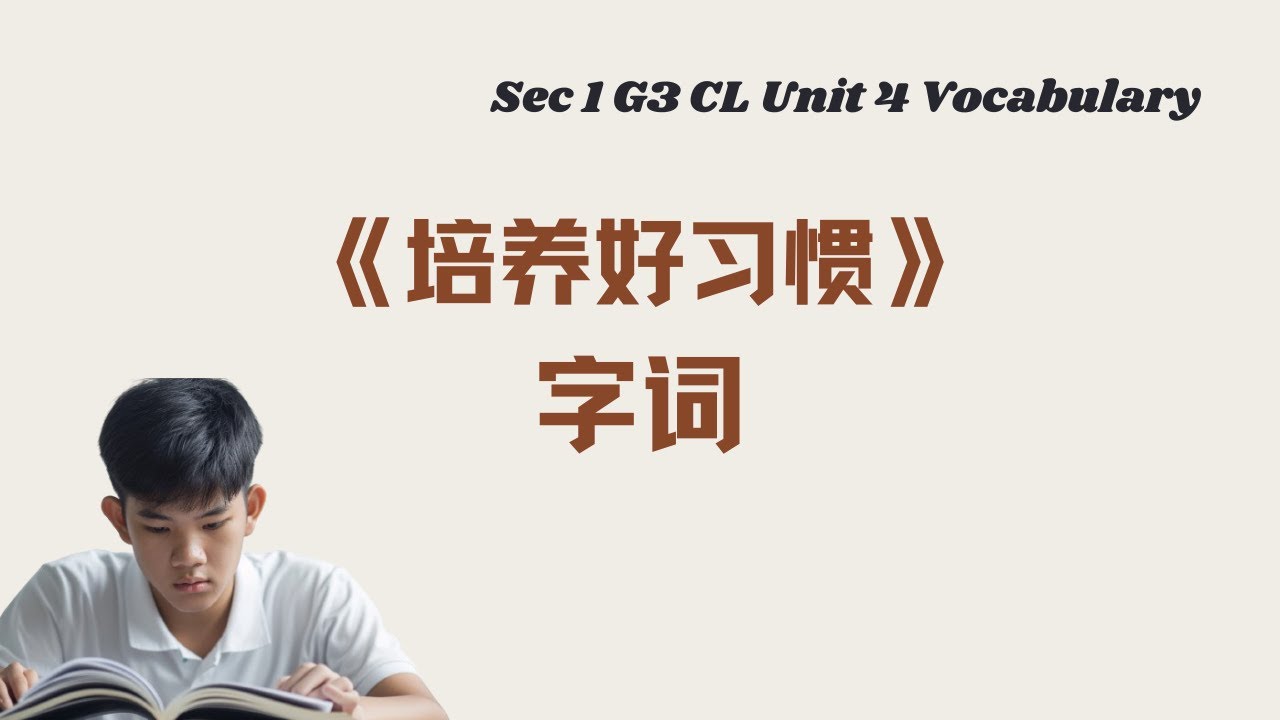 《培养好习惯》生字词丨Sec 1 G3 CL Unit 4 vocabulary丨中英双语拼音例句