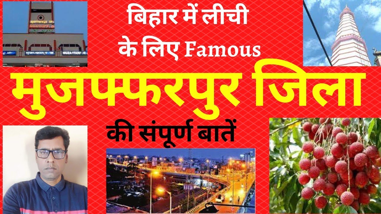 बिहार के मुजफ्फरपुर जिला की संपूर्ण जानकारी || History of Muzaffarpur || Muzaffarpur city tour