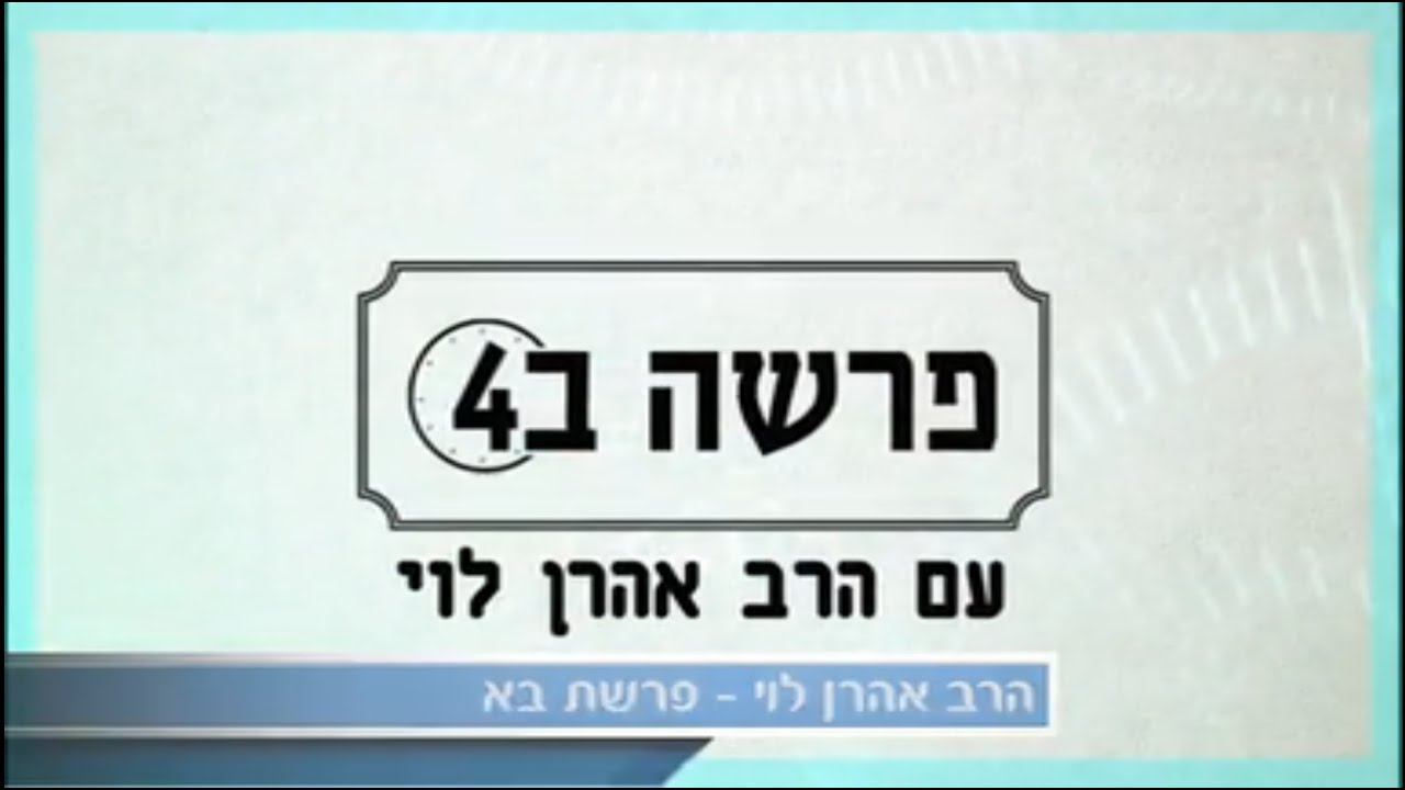 השקר שבכפירה - פרשת בא עם הרב אהרן לוי ENG