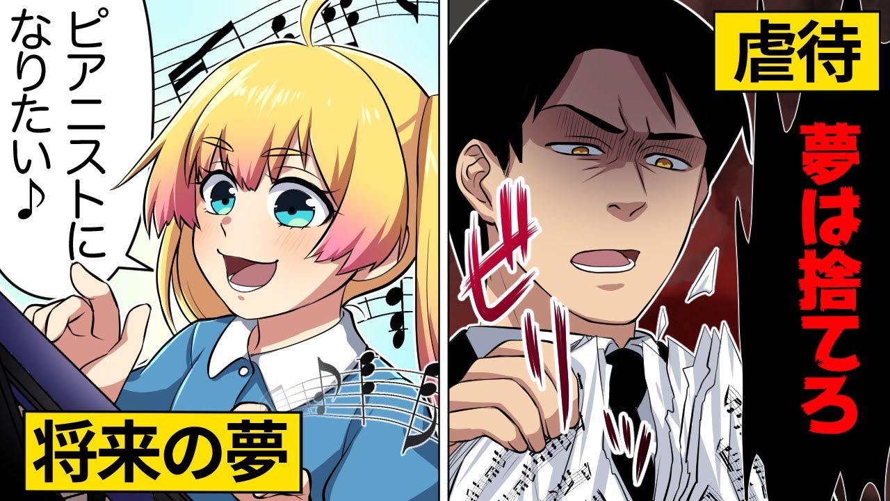 【アニメ】父親「金にならないことはするな！」→ピアニストを目指す少女の夢を奪う父親の末路…【漫画/マンガ動画】