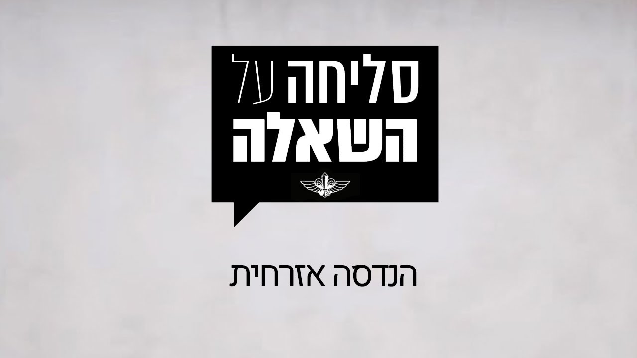 סליחה על השאלה | סיירת צנחנים | הנדסה אזרחית