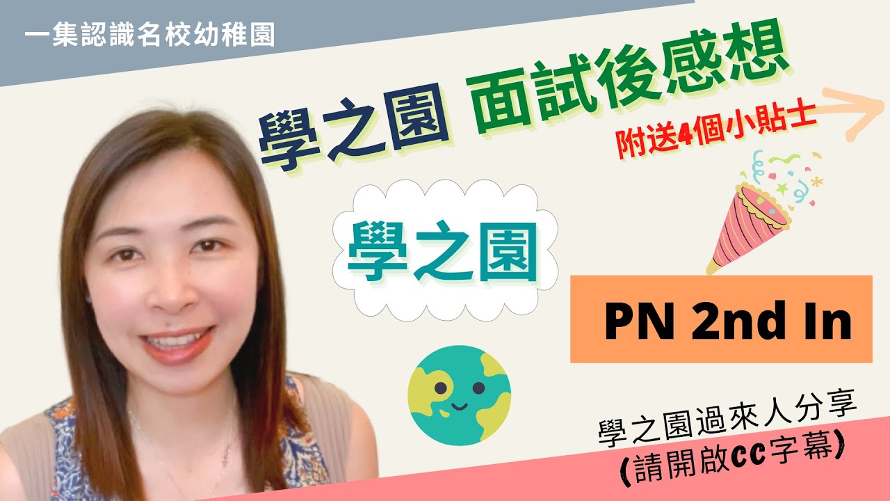 055 🏡 學之園面試後感想 ♥️｜成功得到取錄信經驗分享😀｜送贈4️⃣個成功的小貼士﹝請開啟CC字幕﹞