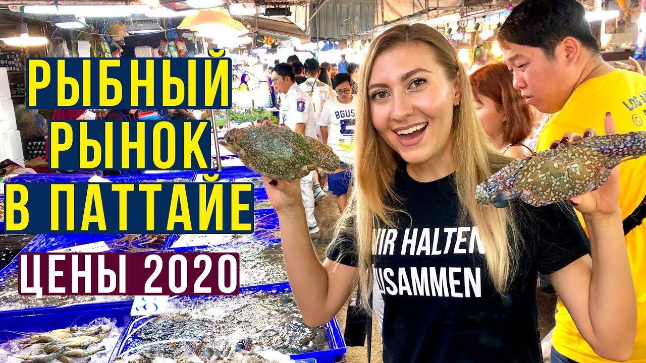 ЦЕНЫ в ПАТТАЙЕ - РЫНОК МореПродуктов, ДЁШЕВО и ВКУСНО Готовят! Тайланд