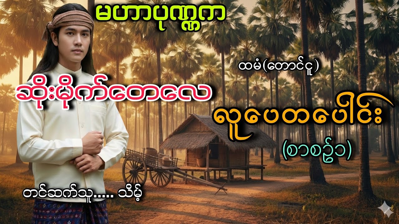 #မဟာပုဏ္ဏက#ဆိုးမိုက်တေလေလူပေတပေါင်း(စာစဥ်၁)#သိမ့်#ထမံ(တောင်ငူ)