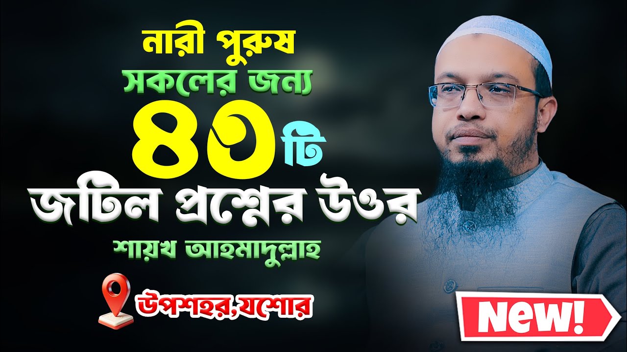 ২০২৬ সালের নারী পুরুষ সকলের জন্য ৪০টি প্রশ্নের উওর । Shaikh Ahmadullah new prosno uttor 2026