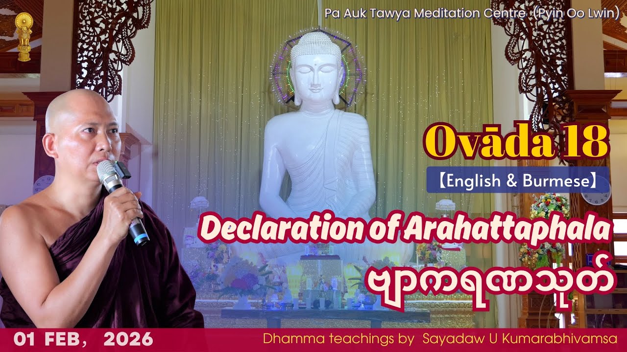 Ovāda（18) | Declaration of Arahattaphala  ဗျာကရဏသုတ်｜Sayadaw U Kumarabhivamsa｜ Pa-Auk POL