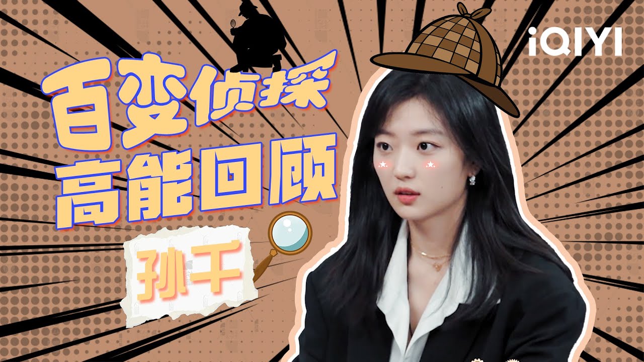 【特辑】孙千原来这么搞笑！完全是真性情的快乐小狗 爆梗不断🎊 | 萌探探探案3 | iQIYI精选