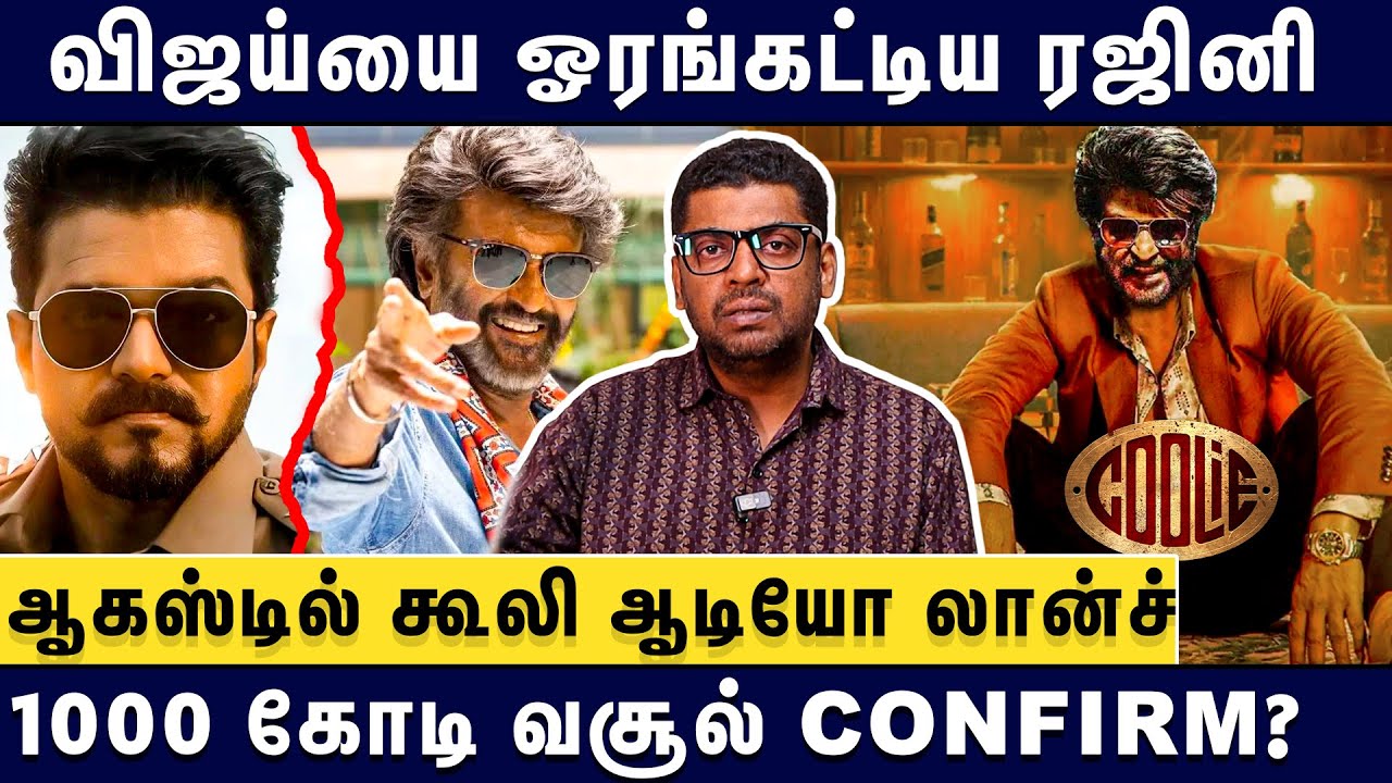 லியோ வசூலை முறியடிக்கும் கூலி | Journalist Subair Interview Coolie