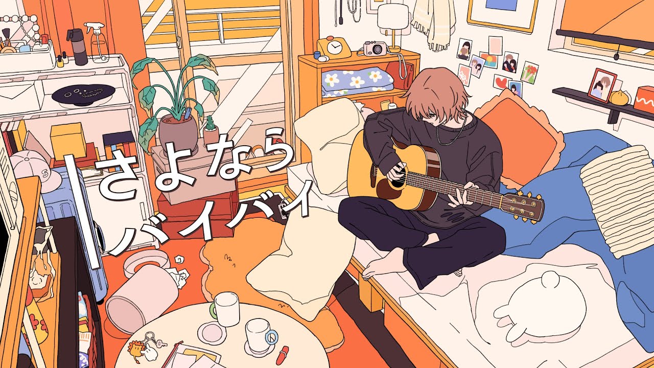 【MV】さよならバイバイ／そうま