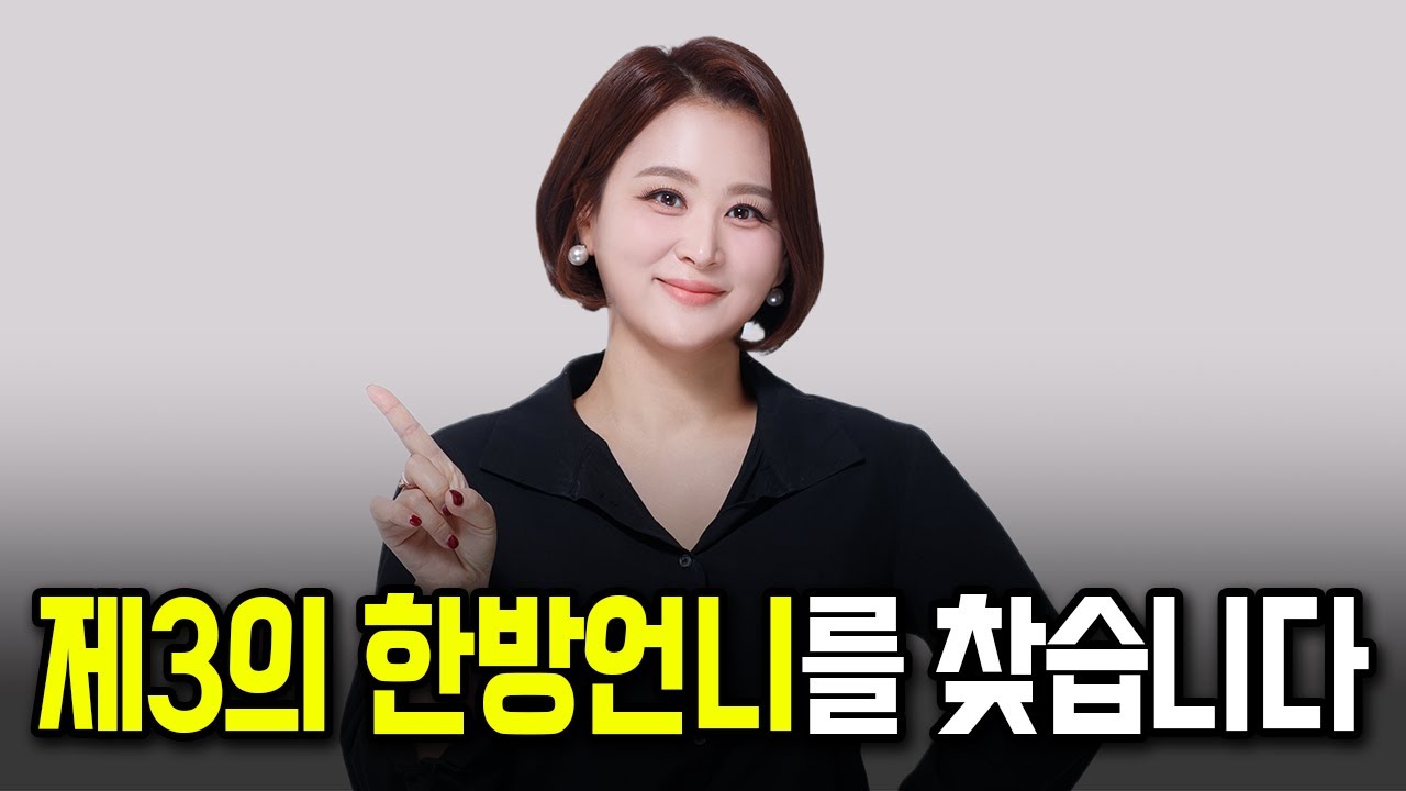 제3의 한방언니를 찾습니다