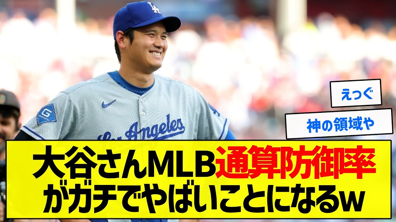 【衝撃】大谷さんMLB通算防御率がガチでやばいことになるｗ【5chまとめ】