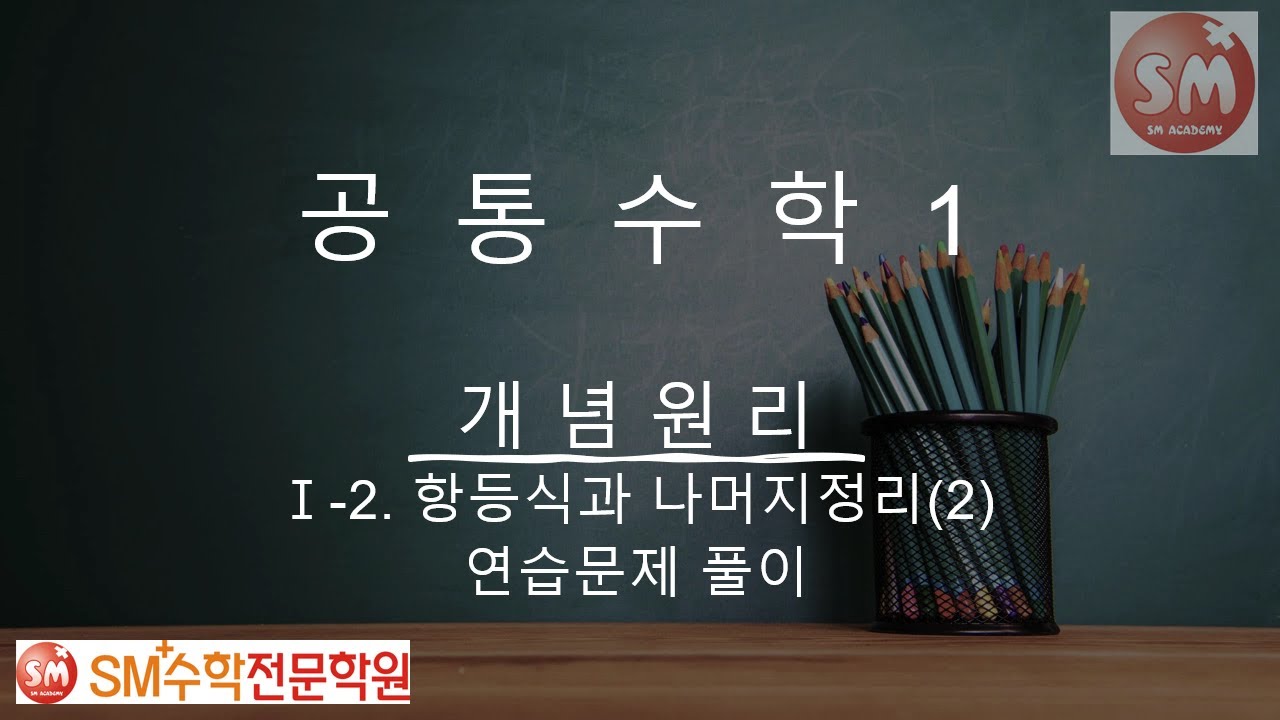 공통수학1 개념원리 연습문제 전문항 풀이 1-2(2) | SM+수학