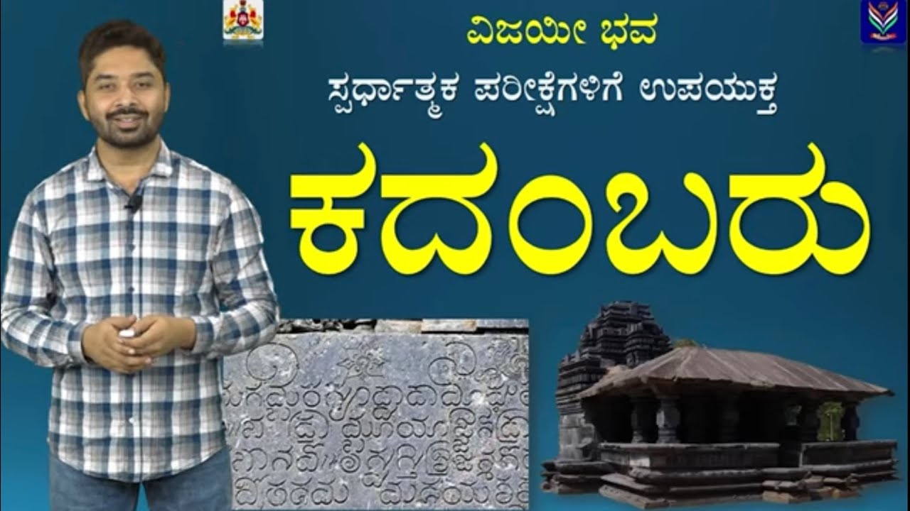 History of Karnataka | Kadambas | Useful for All Exams | Garani Krishnamurthy@VijayiBhava