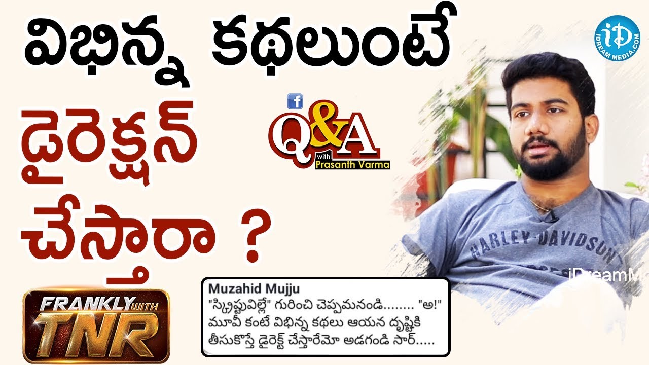విభిన్న కథలుంటే డైరెక్షన్ చేస్తారా? - Q&A With Prashanth Varma | Frankly With TNR