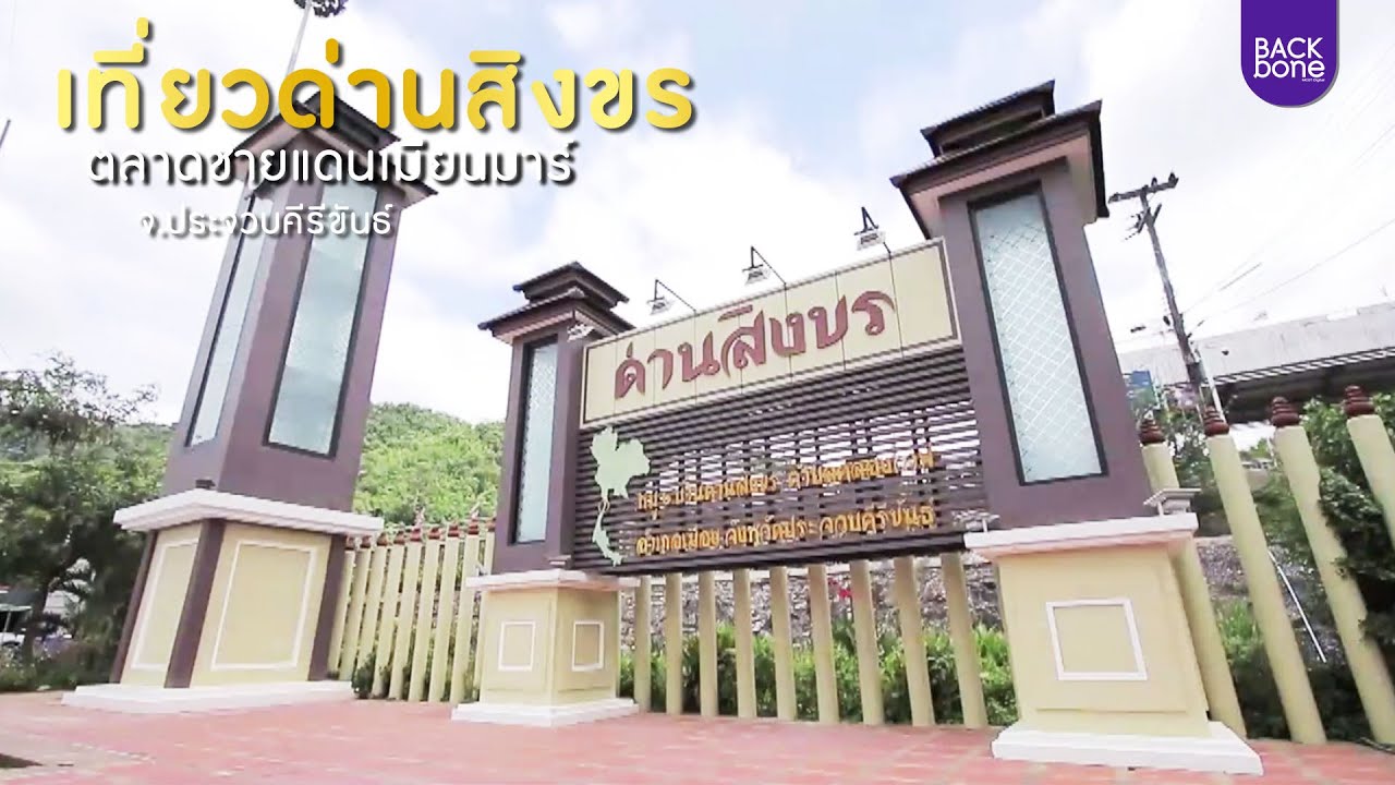 เที่ยวด่านสิงขร ตลาดชายแดนเมียนมาร์ จ.ประจวบคีรีขันธ์ | ท่องทั่วไทย