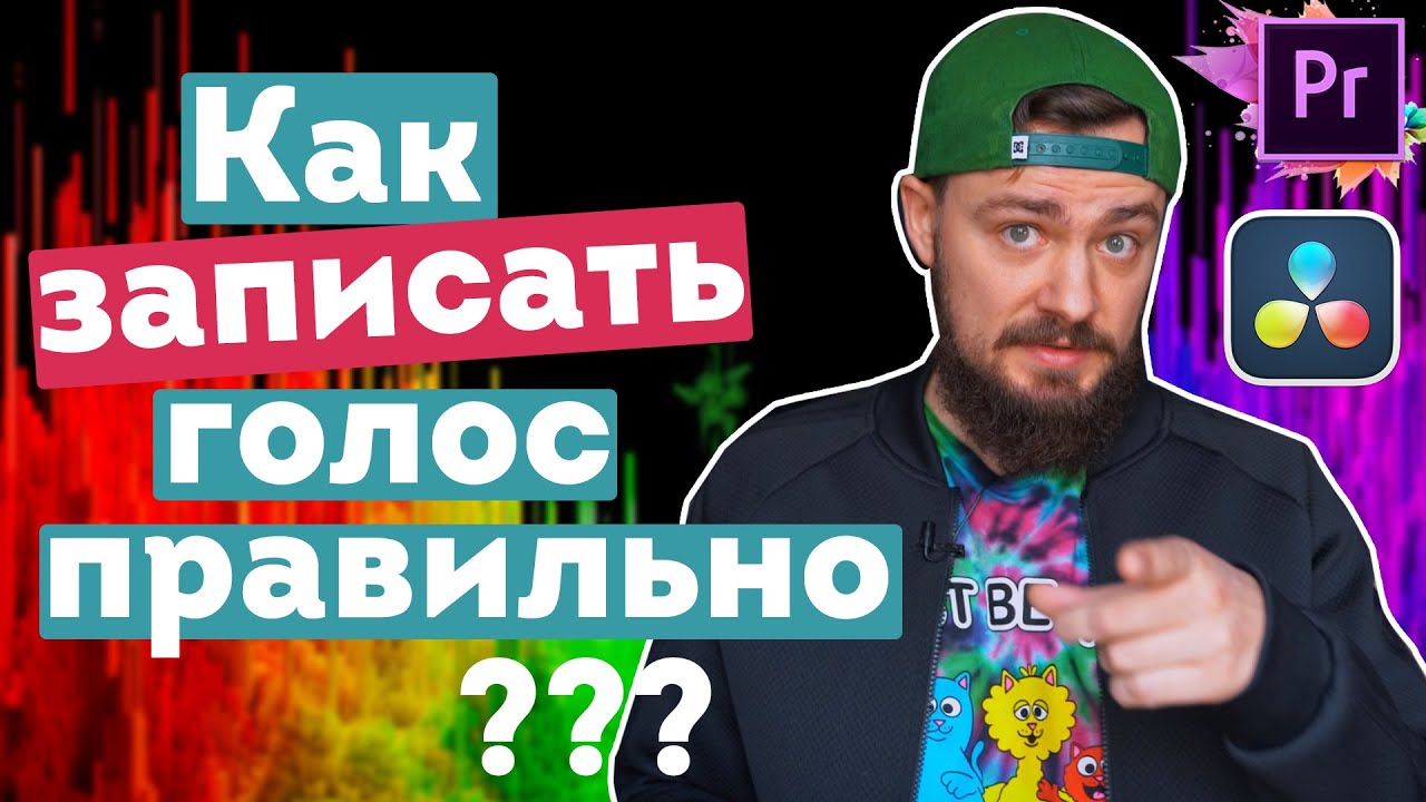 Как правильно сделать озвучку для видео? Как качественно записать голос?