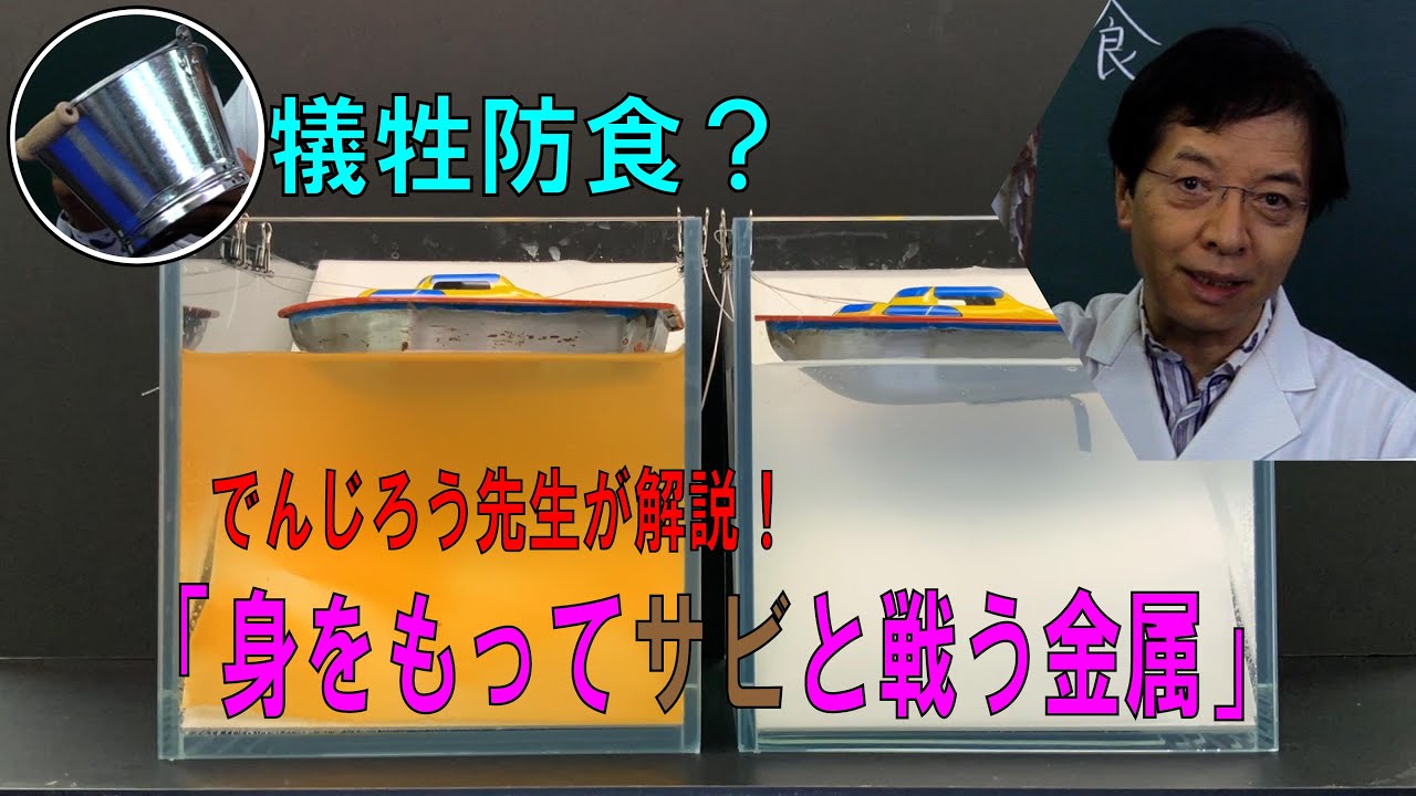 犠牲防食「身をもってサビと戦う金属」/ 米村でんじろう[公式] #実験 #科学