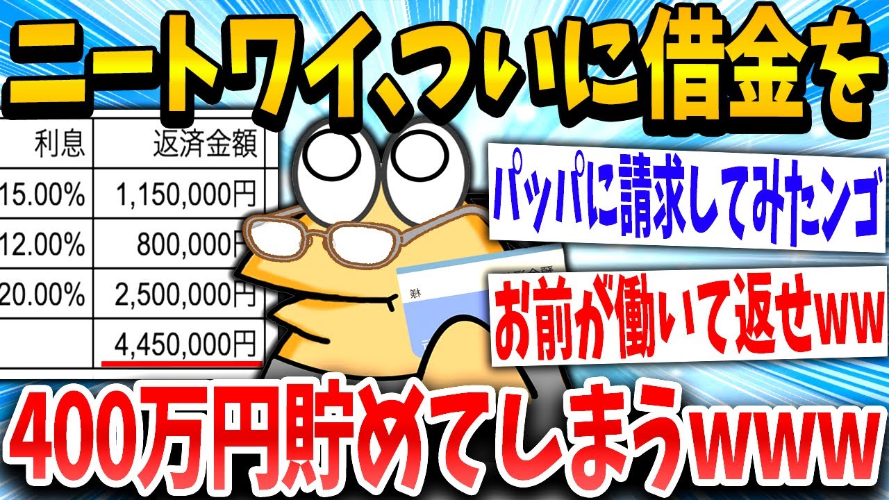【2ch面白いスレ】「400万円貯まったンゴー！」→ニートのイッチが借金をため続けた結果www【ゆっくり解説】