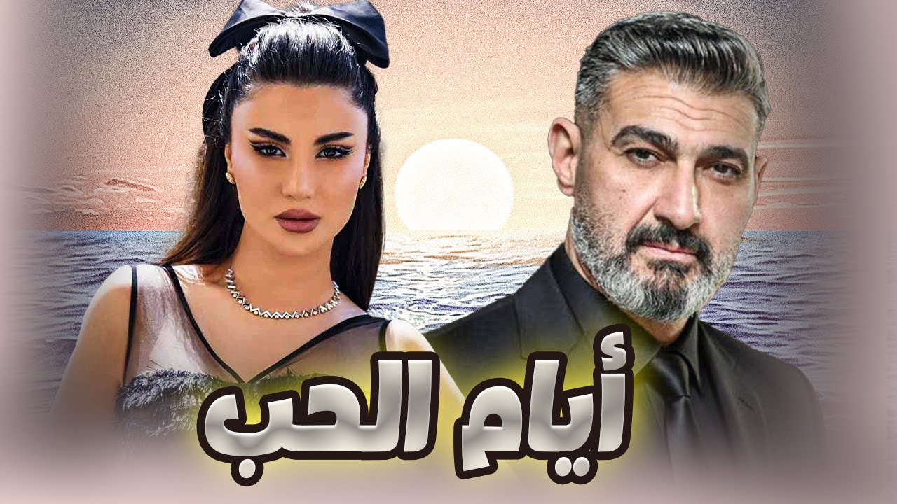 عرض أول على شاشات اليوتيوب 🎬 فيلم «أيام الحب» للنجم ياسر جلال وهدى الأتربي! ❤️🔥#هدي_الاتربى #ضل_راجل