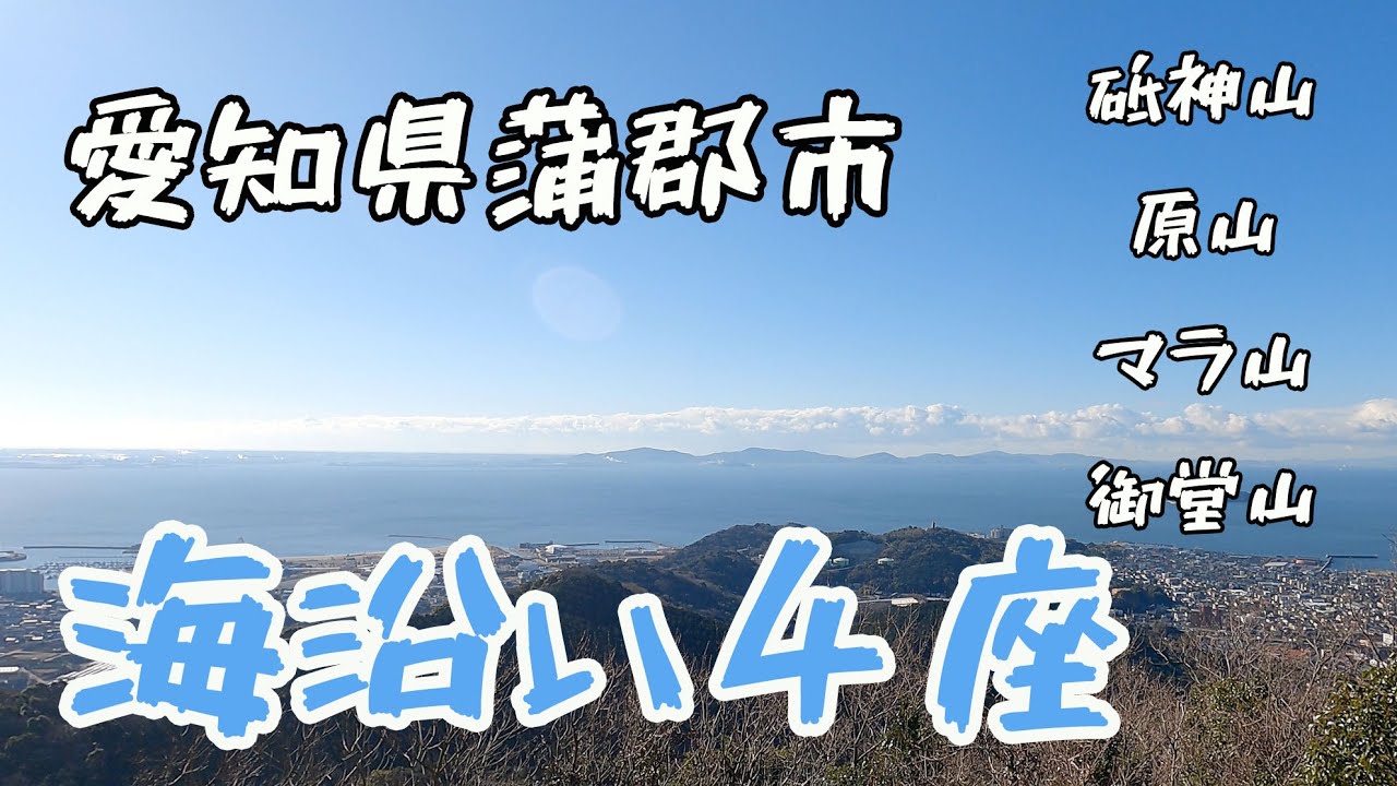 愛知県蒲郡市三河湾【海沿い４座縦走】#砥神山　#原山　#マラ山　#御堂山