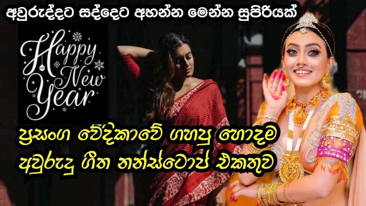 අවුරුද්දට සද්දෙට අහන්න පට්ටම නන්ස්ටොප් ටිකක් මෙන්න | Aurudu Song Nonstop | Live Show | Aye Status