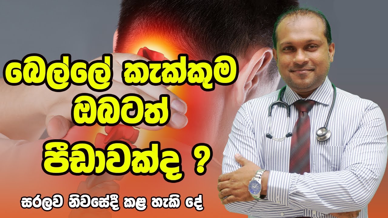 බෙල්ලේ කැක්කුම ඔබටත් පීඩාවක්ද  - සරලව නිවසේදී කළ හැකි දේ