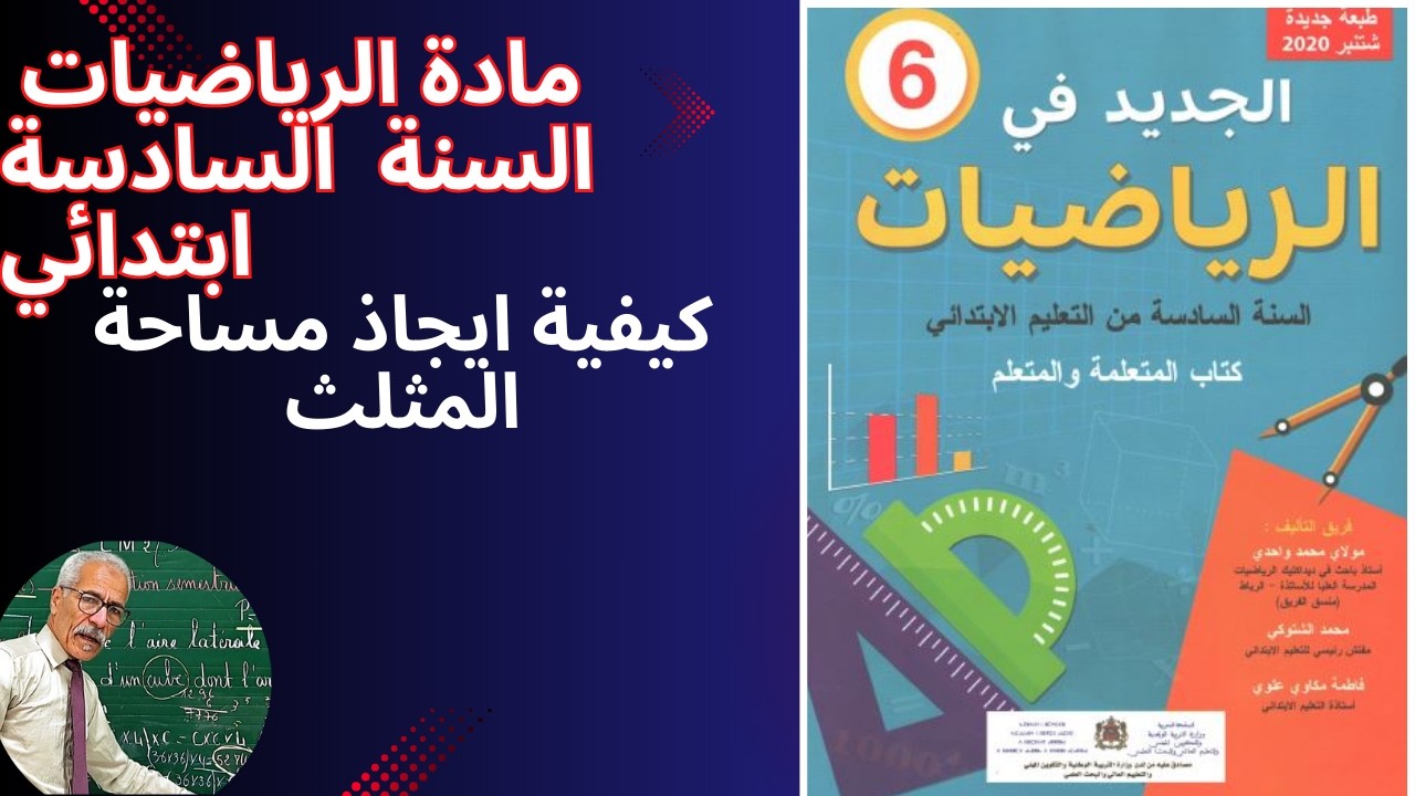 الرياضيات السنة السادسة إبتدائي مساحة المثلث.