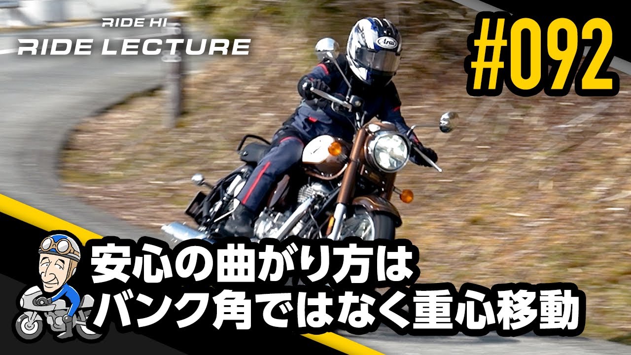 「安心の曲がり方はバンク角ではなく重心移動」｜RIDE LECTURE 092｜RIDE HI