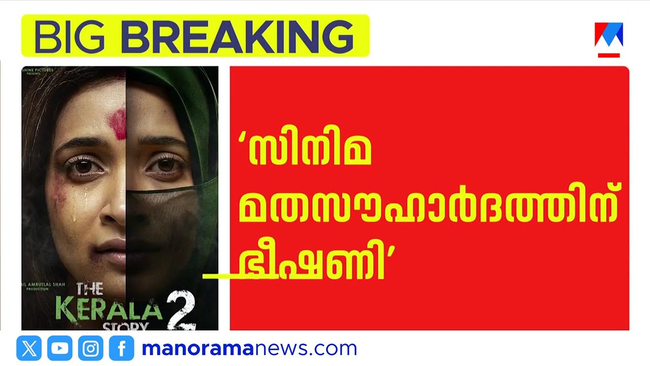 നാടിനെ മോശമാക്കാന്‍ സമ്മതിക്കില്ല: കോടതി വിധി സ്വാഗതാര്‍ഹം: വി.വസീഫ് | V. Vaseef | kerala story