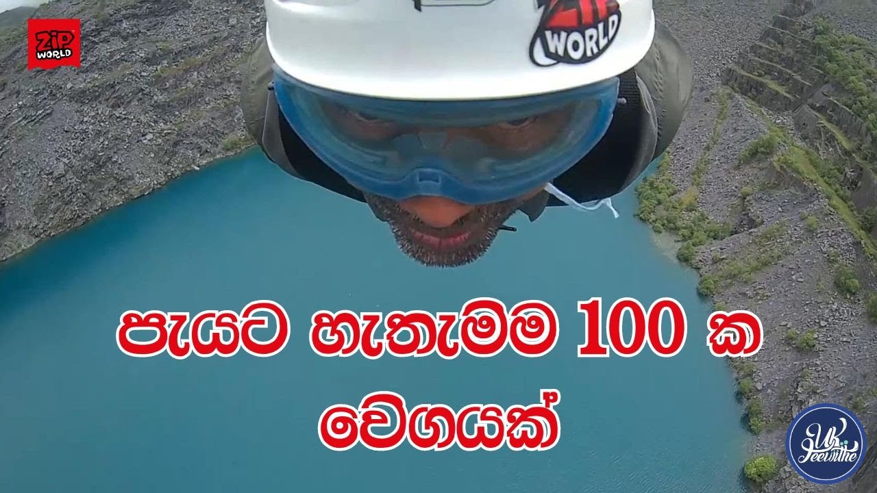 ලෝකෙ වේගවත්ම zip line  එක. අම්මෝ බයත් හිතෙනවා #zipword