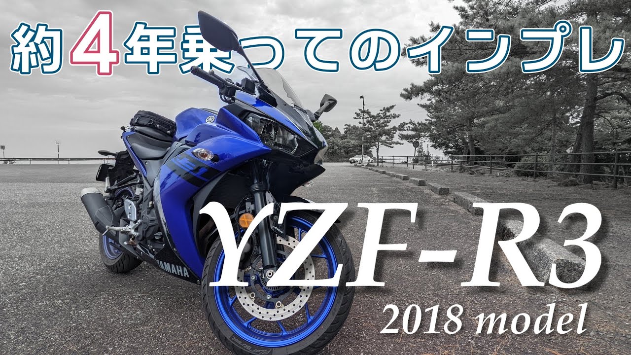 【初めてのバイクにも最適】YZF-R3 2018年モデルに約4年乗ってのインプレ