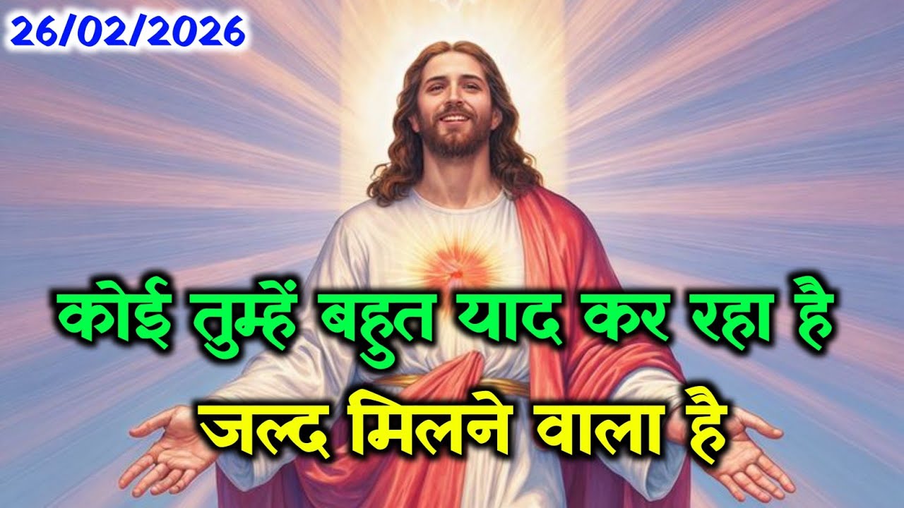 🛑 26 फ़रवरी गुरुवार 2026 का यीशु मसीह का सन्देश🌠जरूर सुने Universe Message Jesus Message Today#yeshu