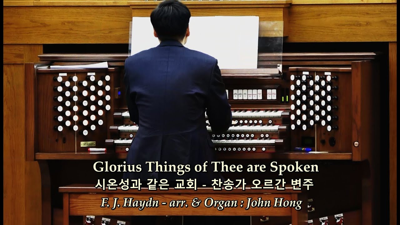 시온성과 같은 교회 arr & Organ John Hong 찬송가 오르간 변주 제3회 중앙아트 오르간세미나 한국 오르간 아카데미협회 2022년 11월 12일 8K