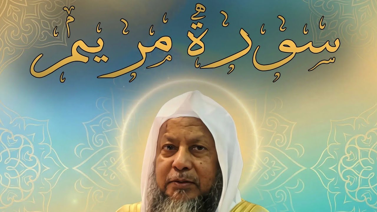 سورة مريم – خشوع وإبداع بصوت الشيخ محمد أيوب | قرآن كريم بجودة عالية
